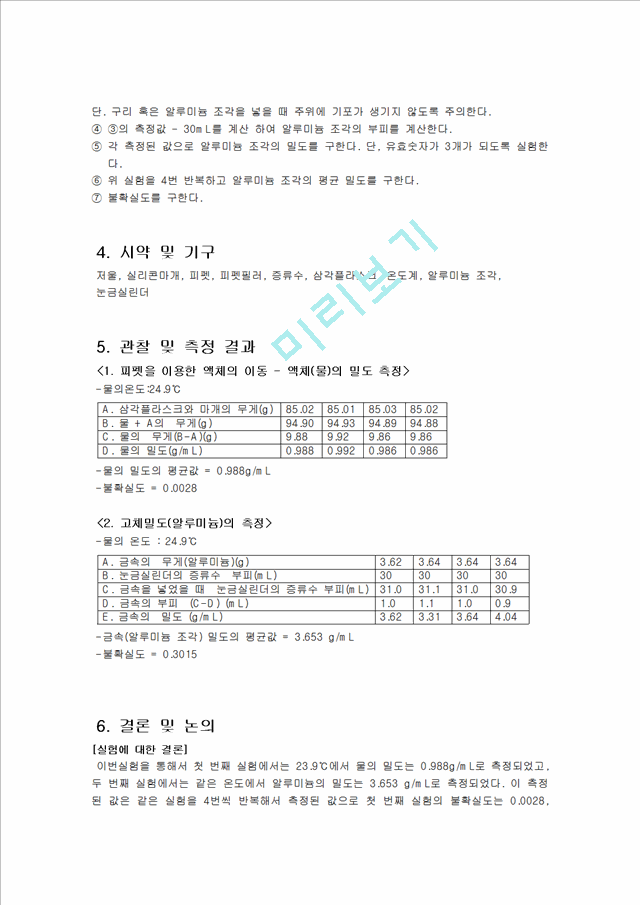 화학실험 보고서 - 질량측정 및 액체 옮기기 실험보고서 (예비, 결과리포트)   (5 )